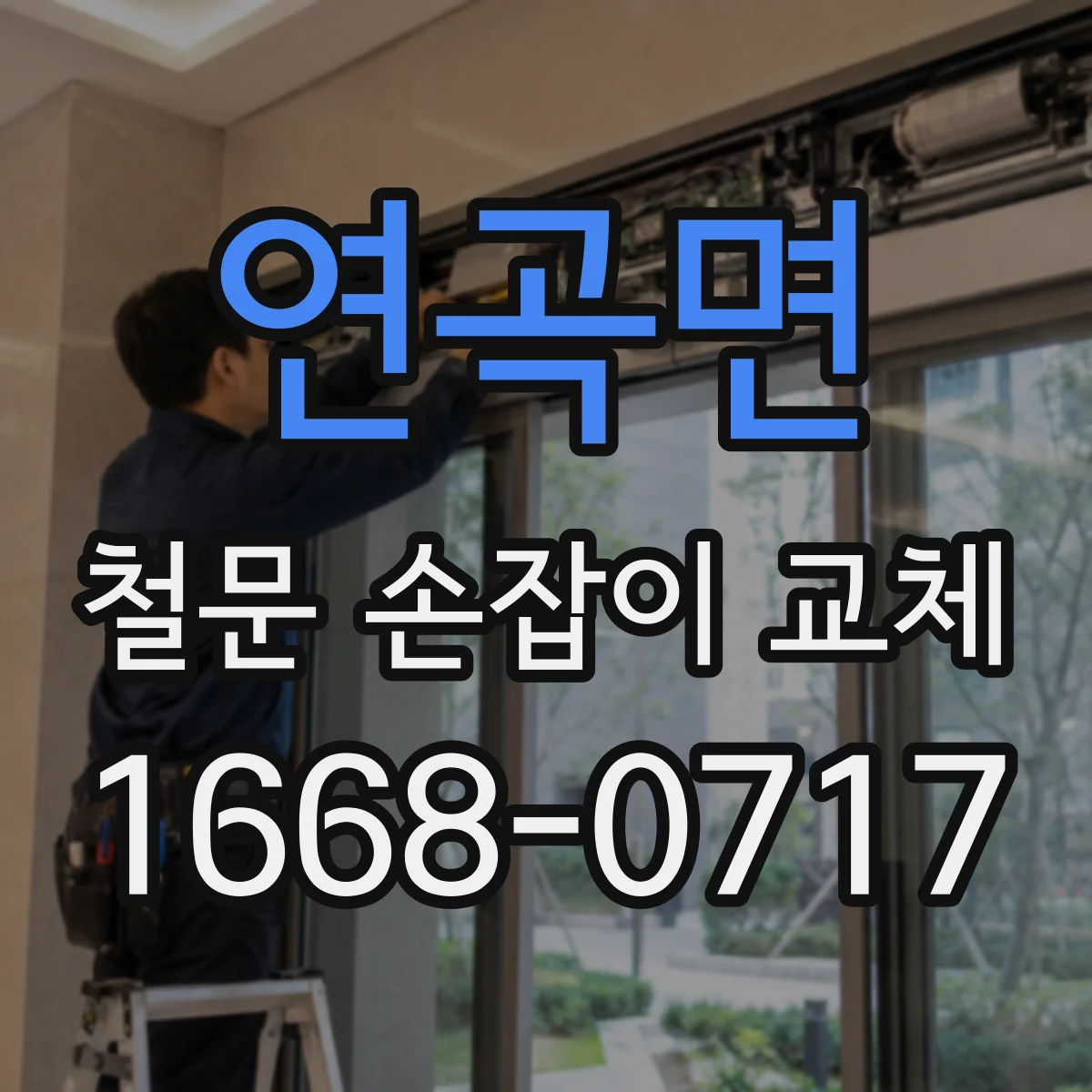 연곡면 철문 손잡이 교체