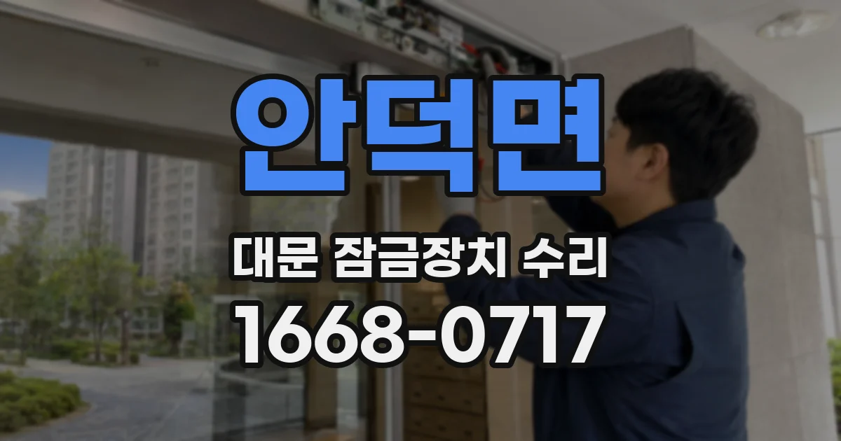 안덕면 대문 잠금장치 수리