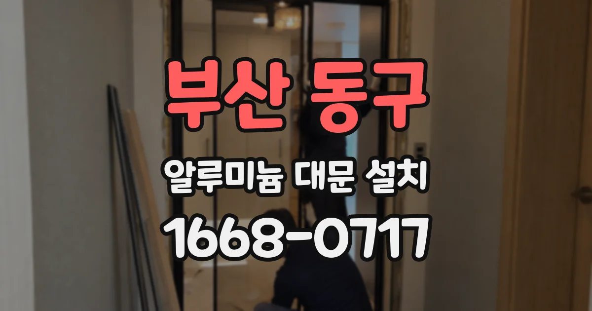 부산 동구 알루미늄 대문 설치