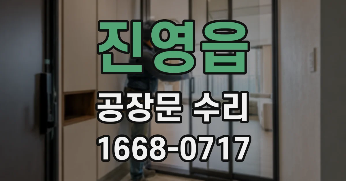 진영읍 공장문 수리