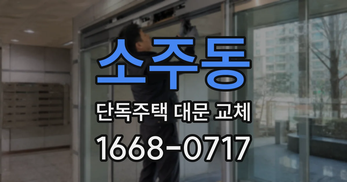 소주동 단독주택 대문 교체