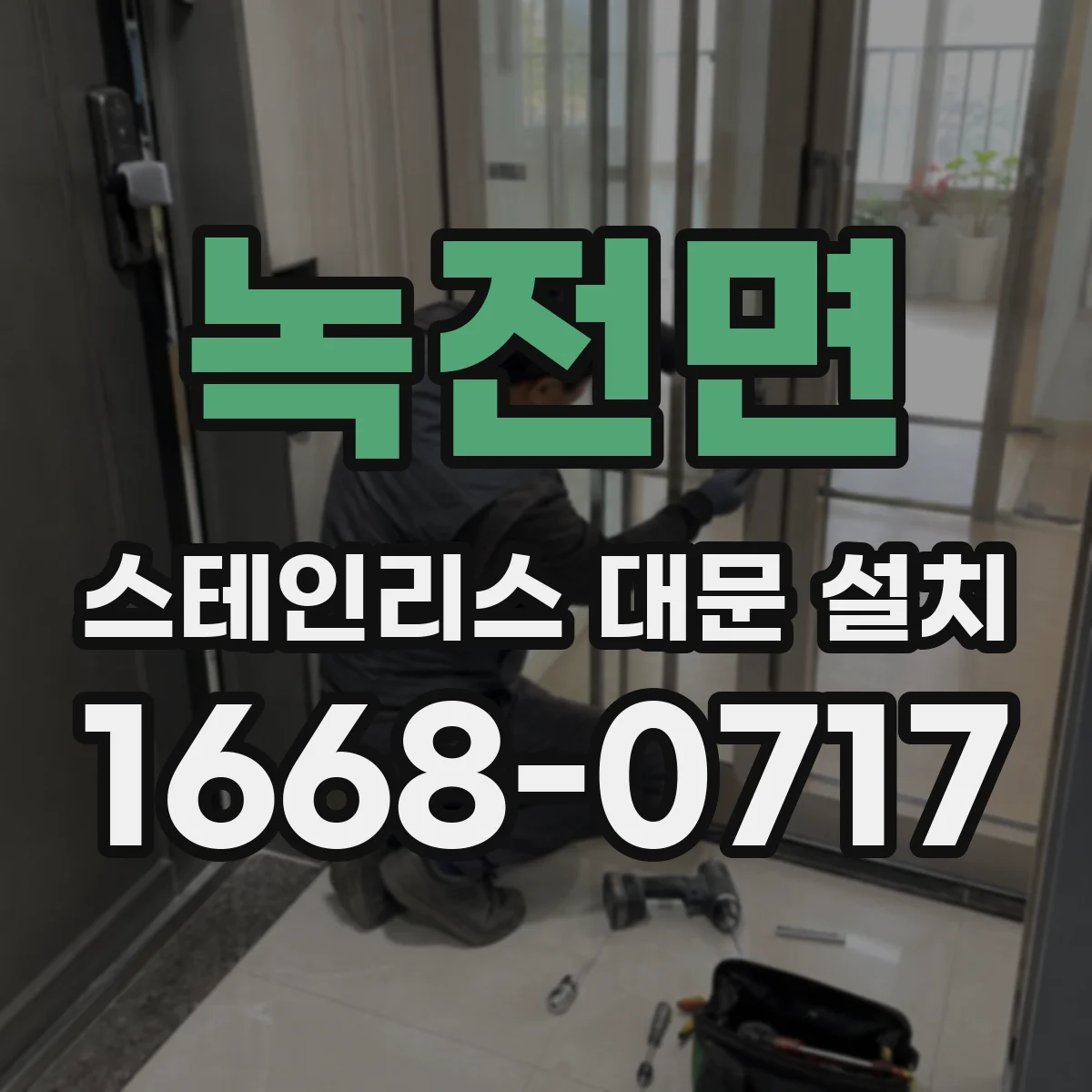 녹전면 스테인리스 대문 설치