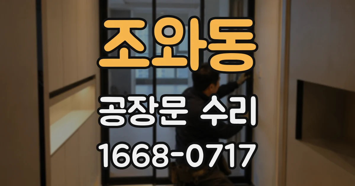 조와동 공장문 수리