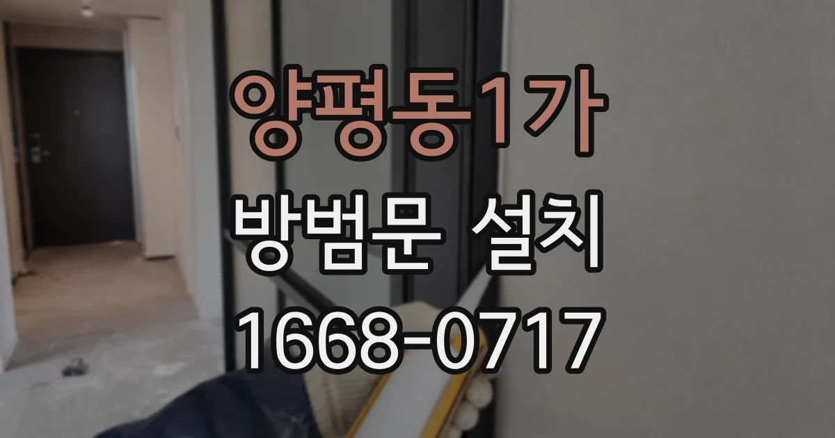 양평동1가 방범문 설치