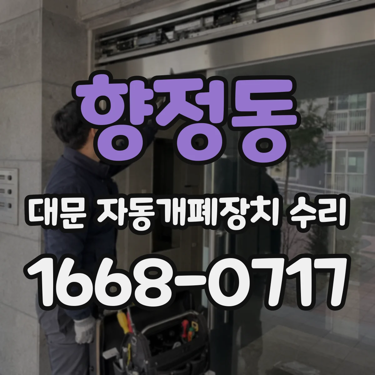 향정동 대문 자동개폐장치 수리