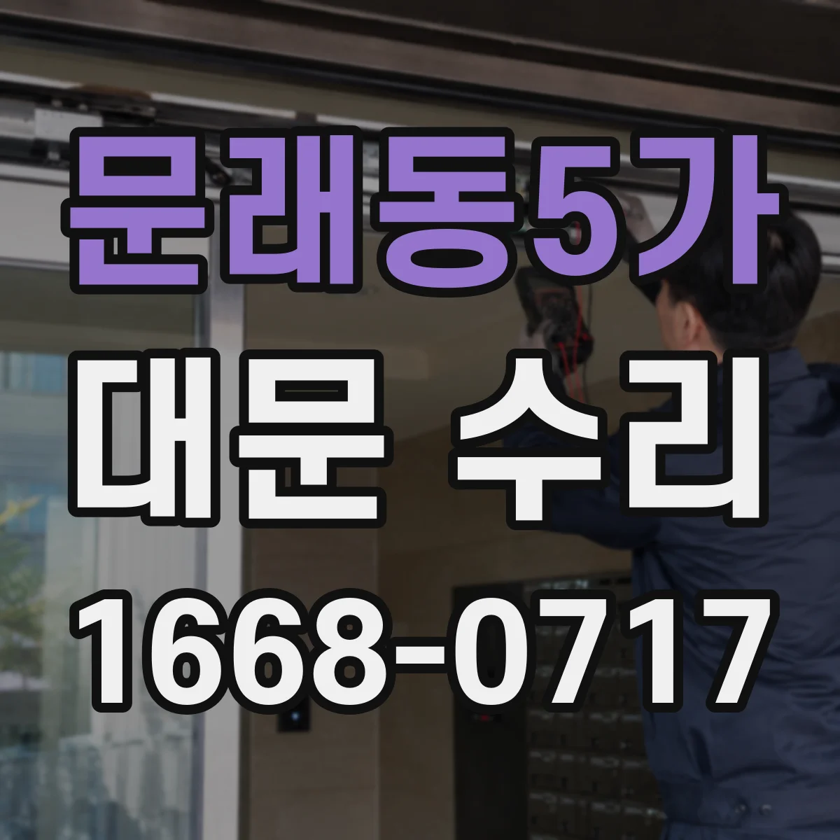 문래동5가 대문 수리