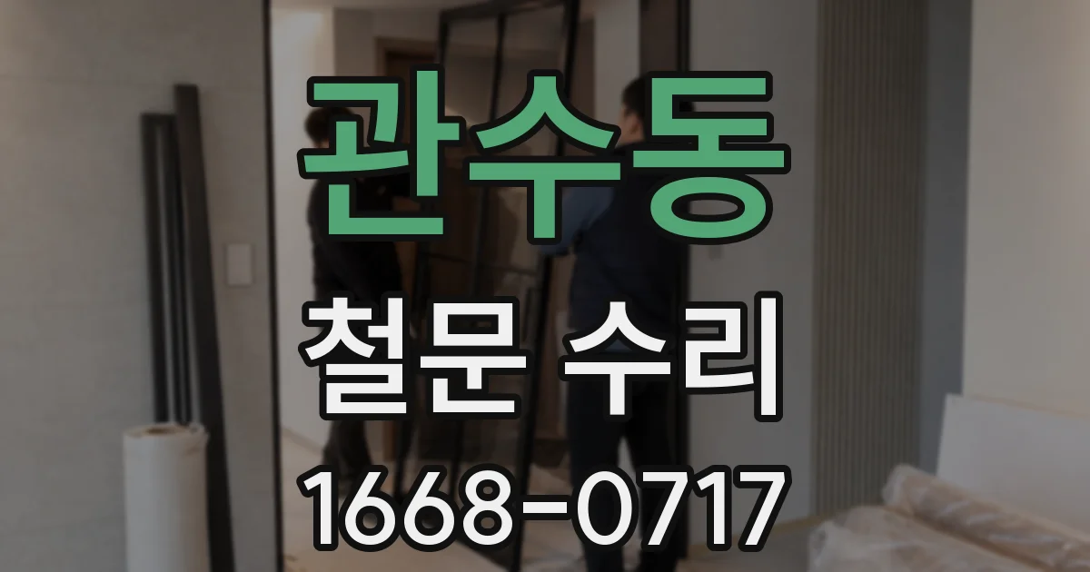 관수동 철문 수리
