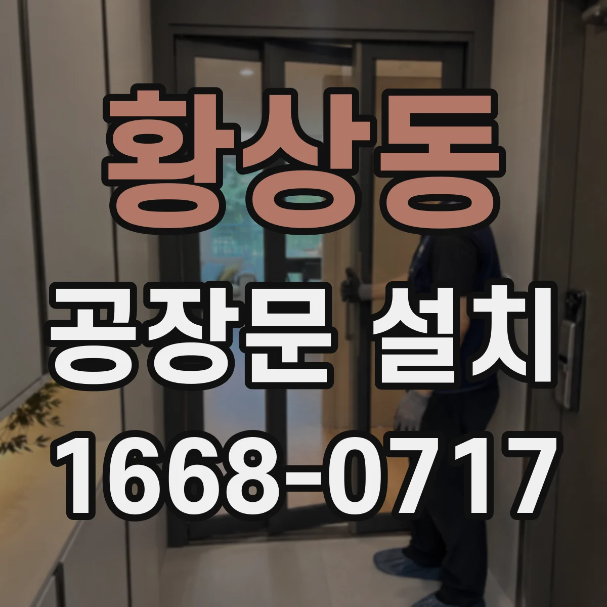 황상동 공장문 설치