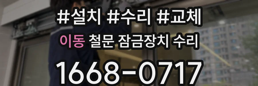 이동 철문 잠금장치 수리