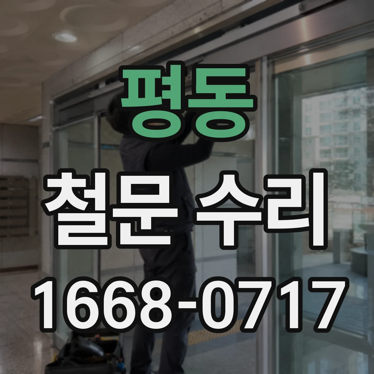 평동 철문 수리