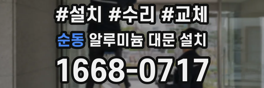 순동 알루미늄 대문 설치