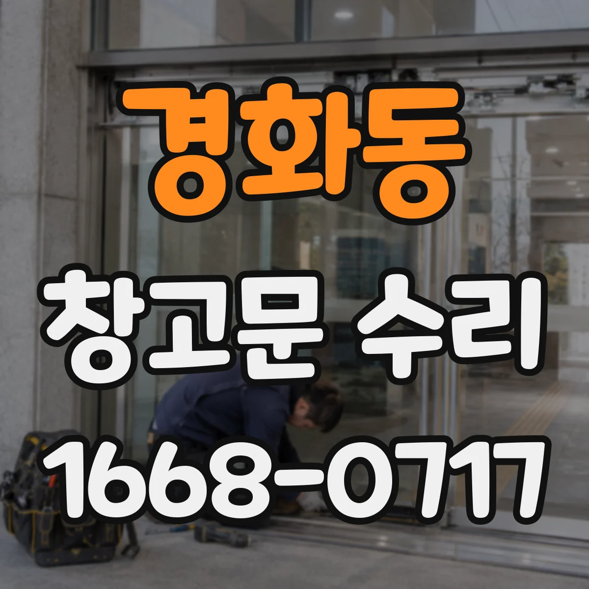 경화동 창고문 수리