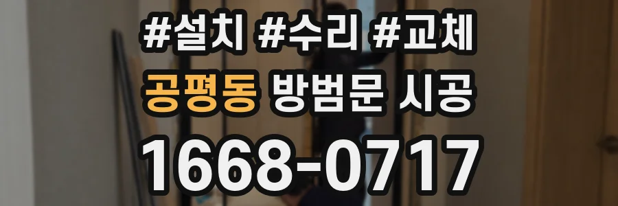공평동 방범문 시공