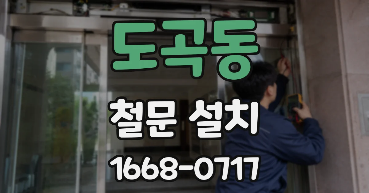 도곡동 철문 설치