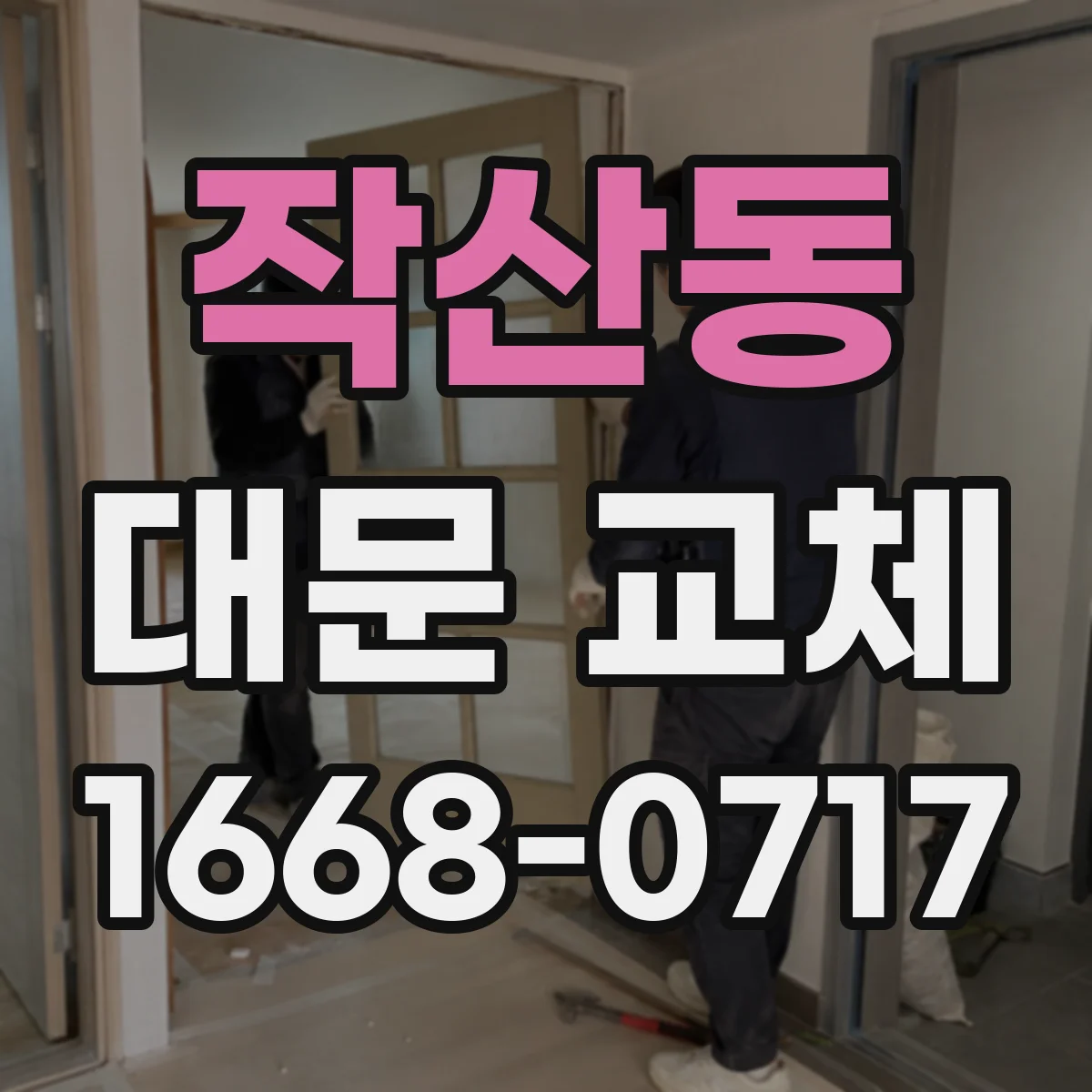 작산동 대문 교체