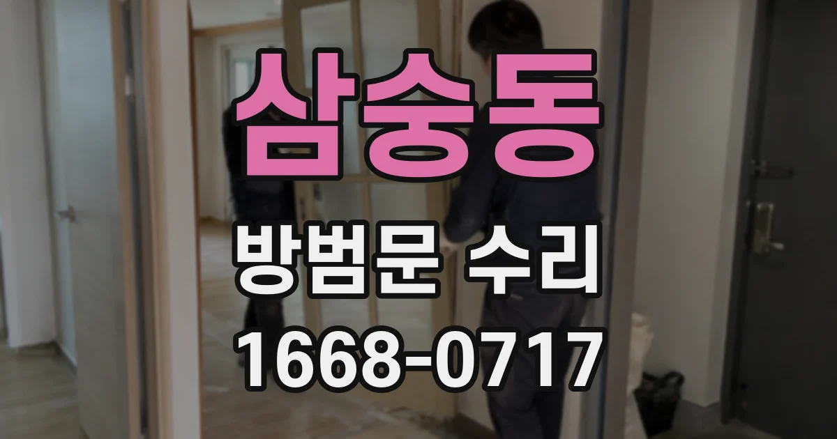 삼숭동 방범문 수리