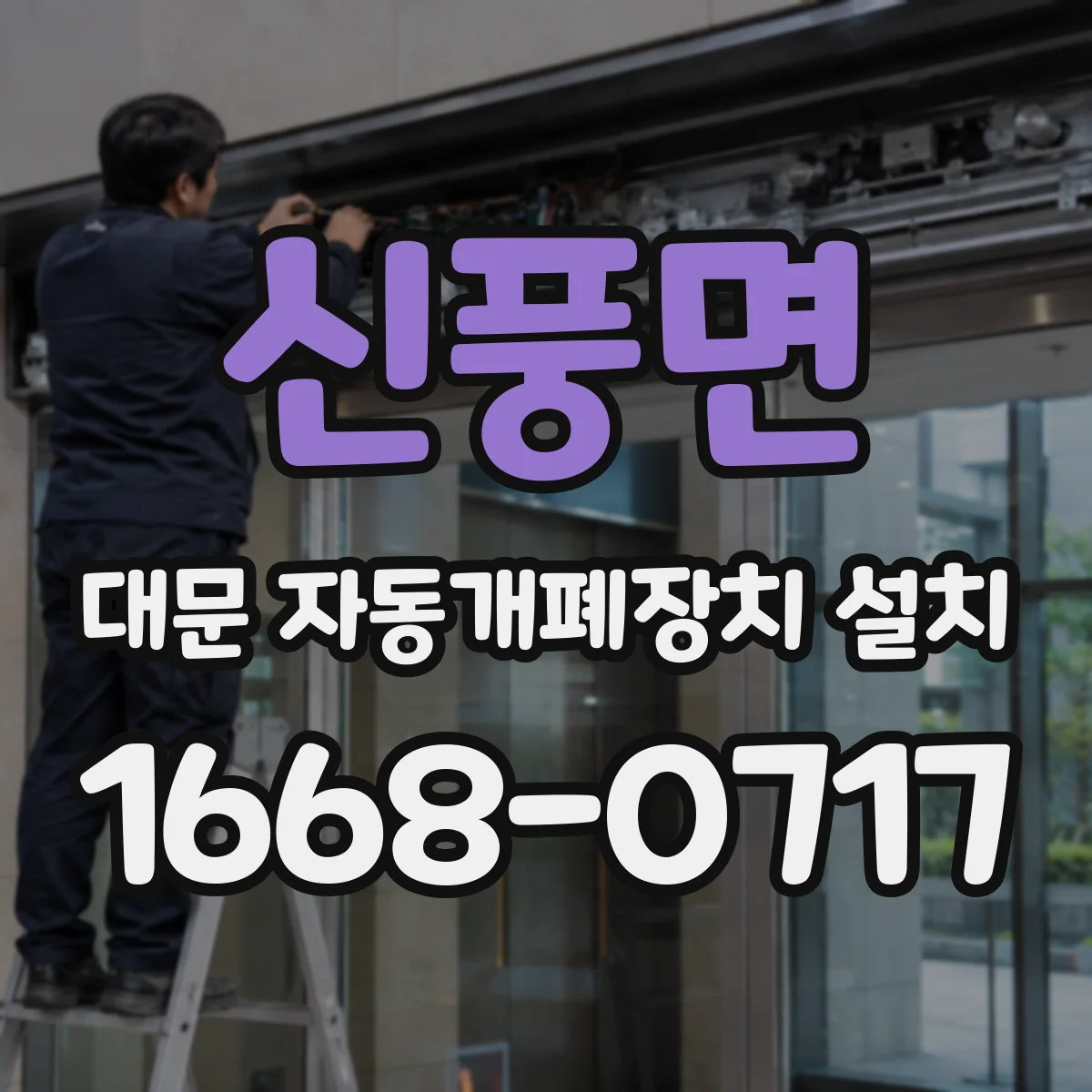 신풍면 대문 자동개폐장치 설치