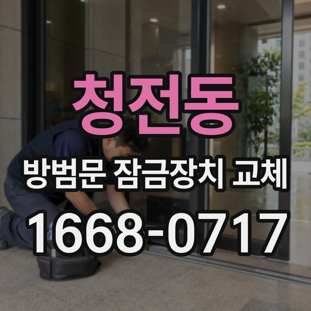청전동 방범문 잠금장치 교체