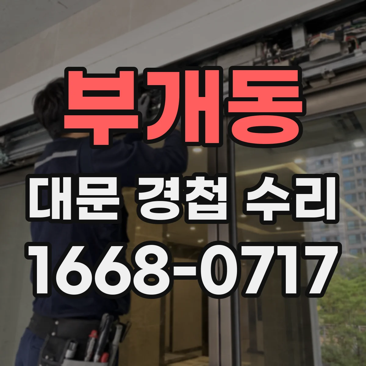 부개동 대문 경첩 수리