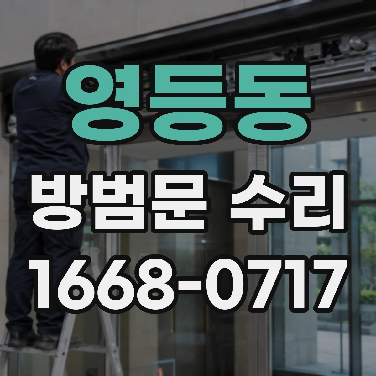 영등동 방범문 수리