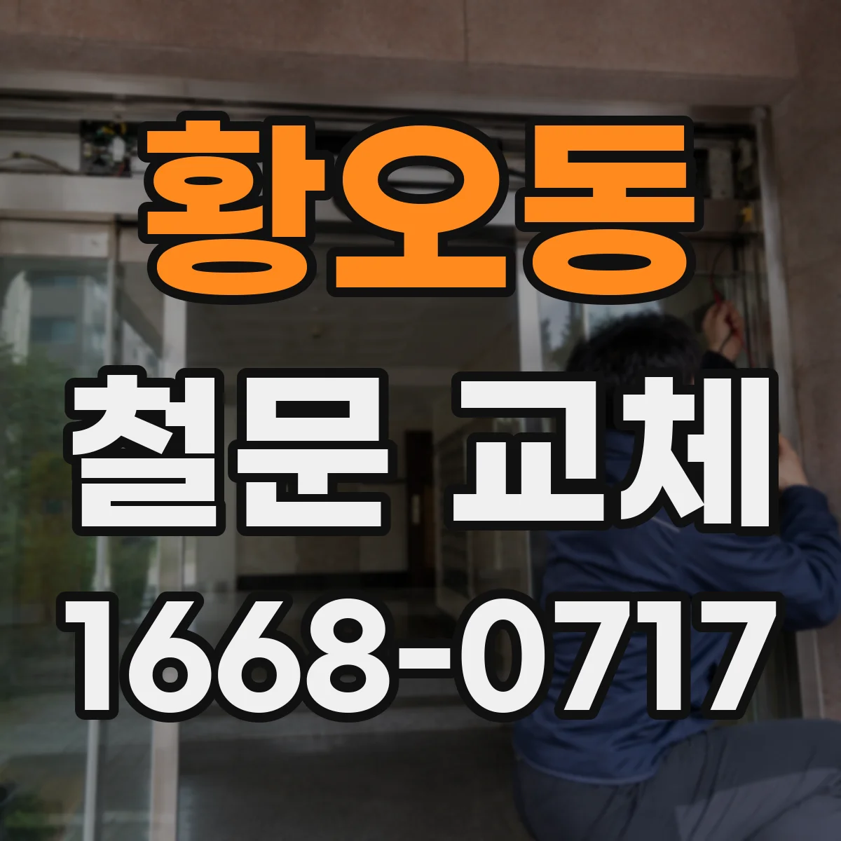 황오동 철문 교체