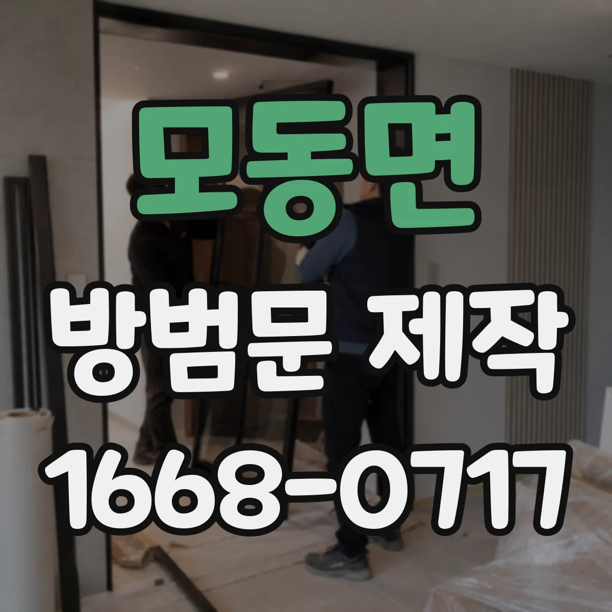 모동면 방범문 제작