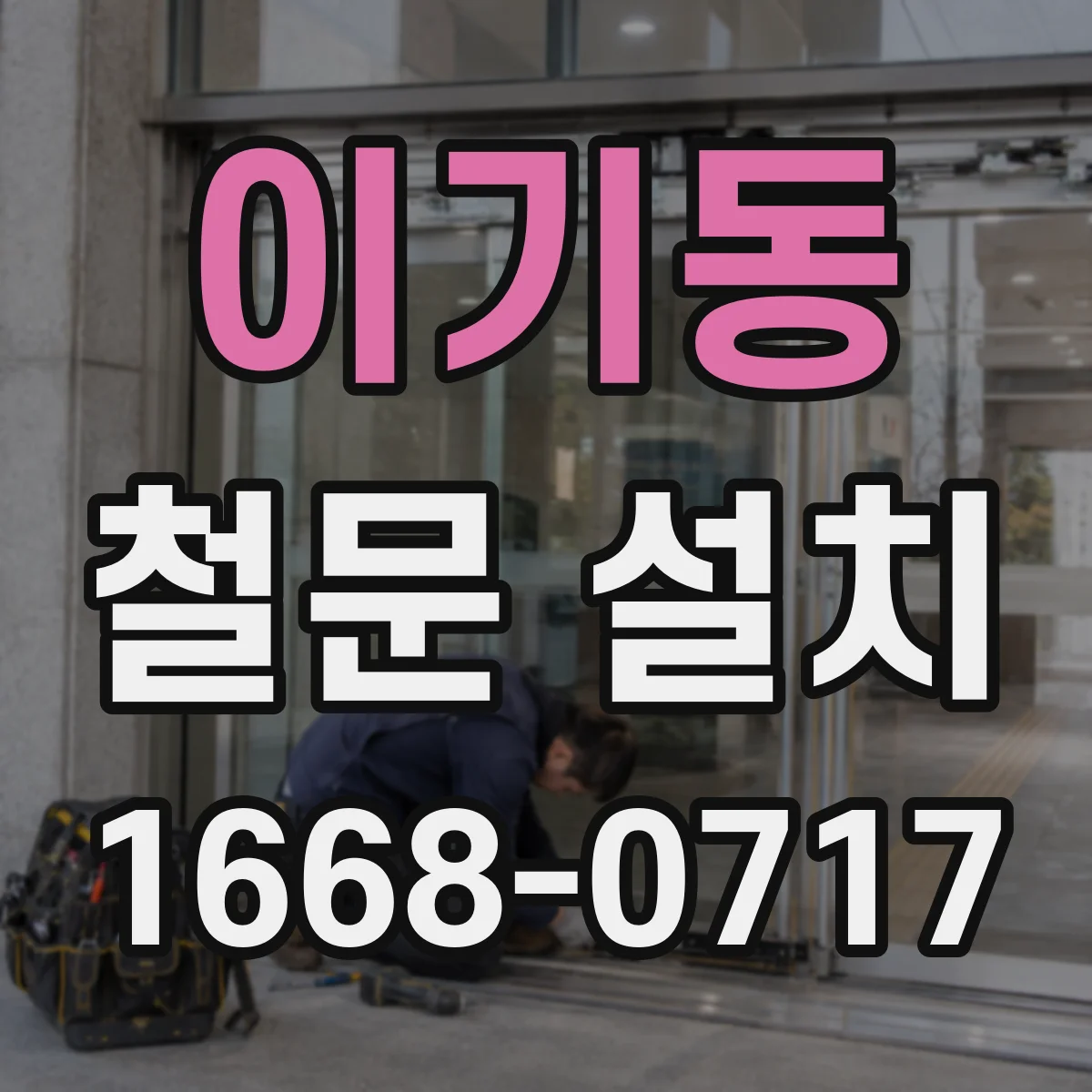 이기동 철문 설치