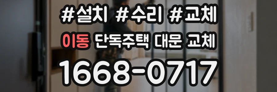 이동 단독주택 대문 교체