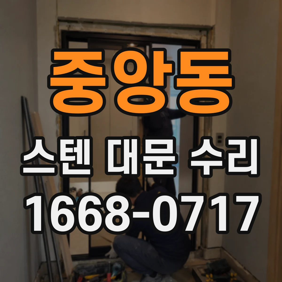 중앙동 스텐 대문 수리