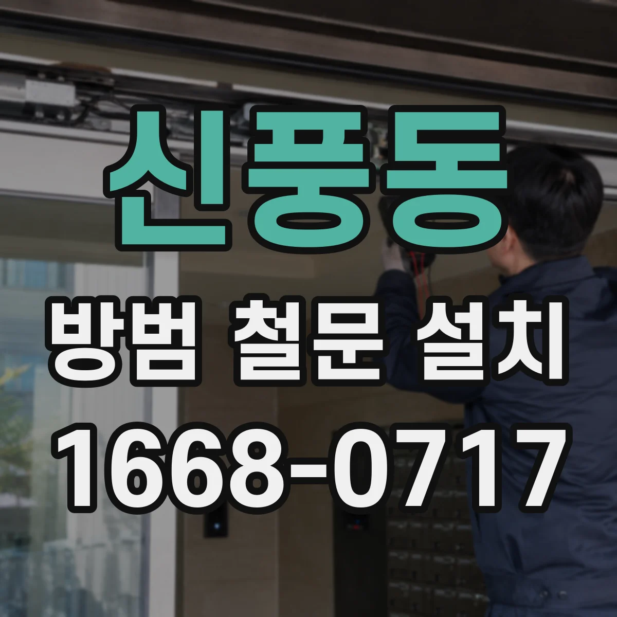 신풍동 방범 철문 설치