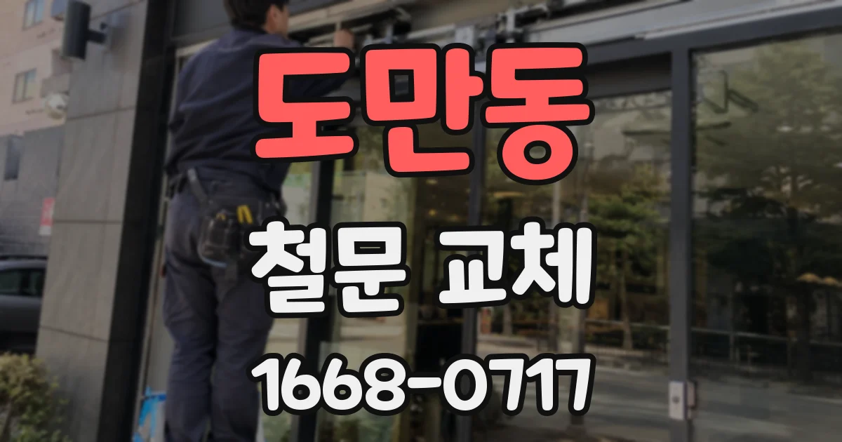 도만동 철문 교체