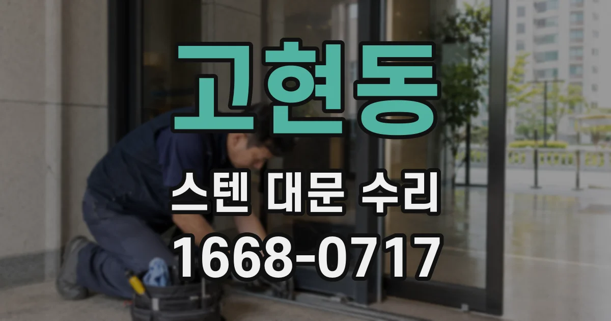 고현동 스텐 대문 수리