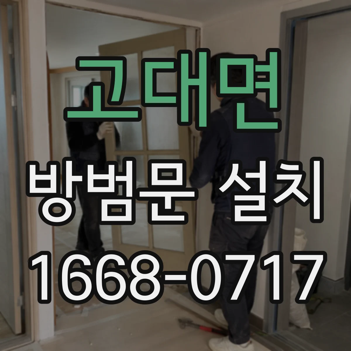 고대면 방범문 설치