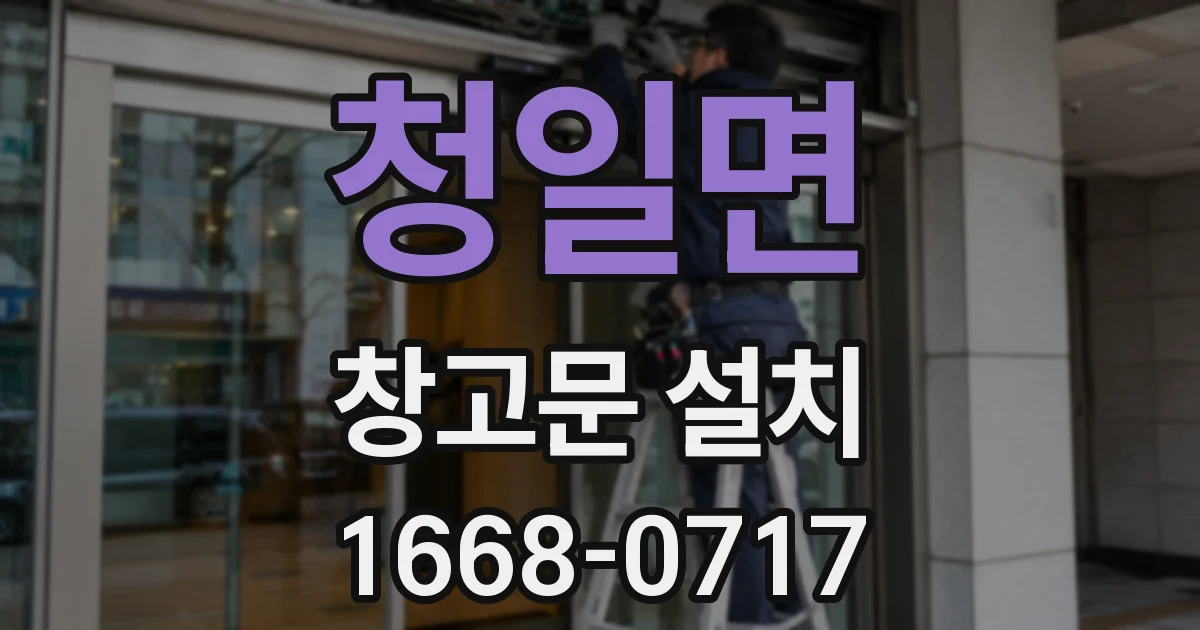 청일면 창고문 설치
