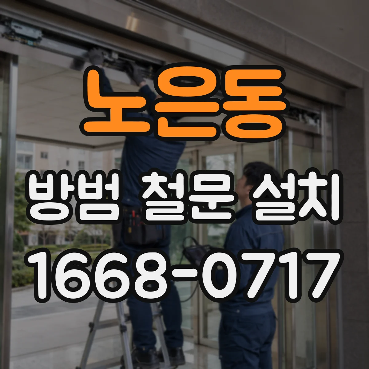 노은동 방범 철문 설치