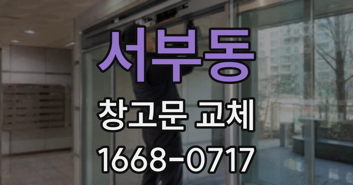 서부동 창고문 교체
