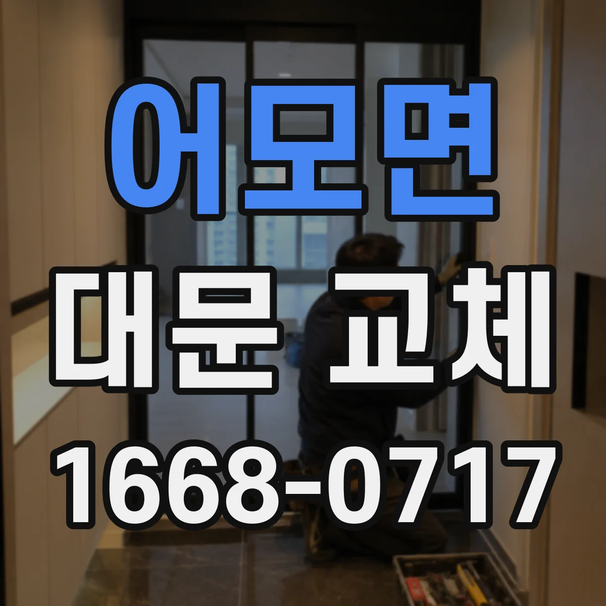 어모면 대문 교체