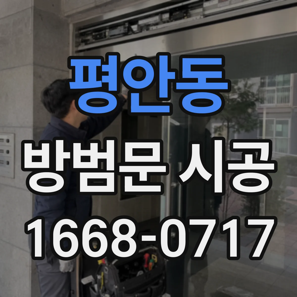 평안동 방범문 시공