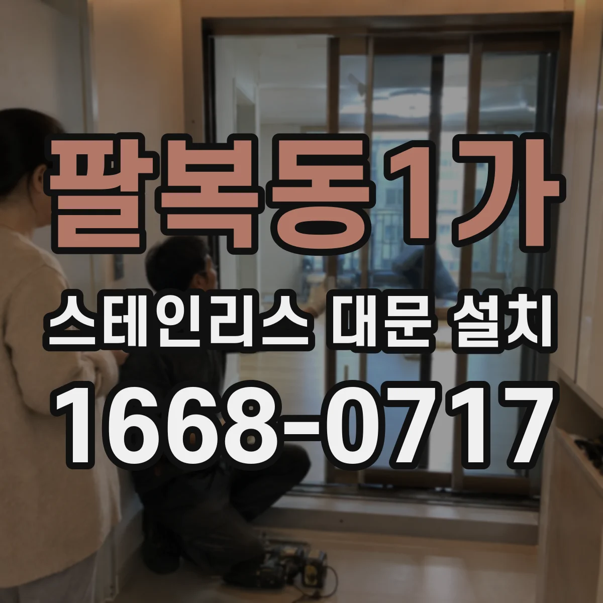 팔복동1가 스테인리스 대문 설치