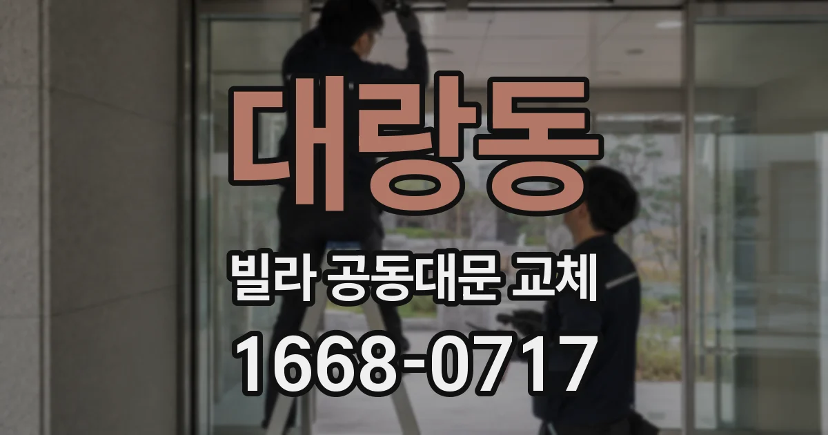 대랑동 빌라 공동대문 교체