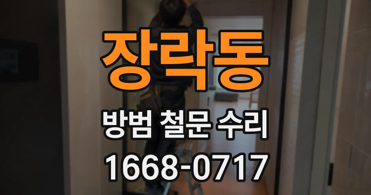 장락동 방범 철문 수리