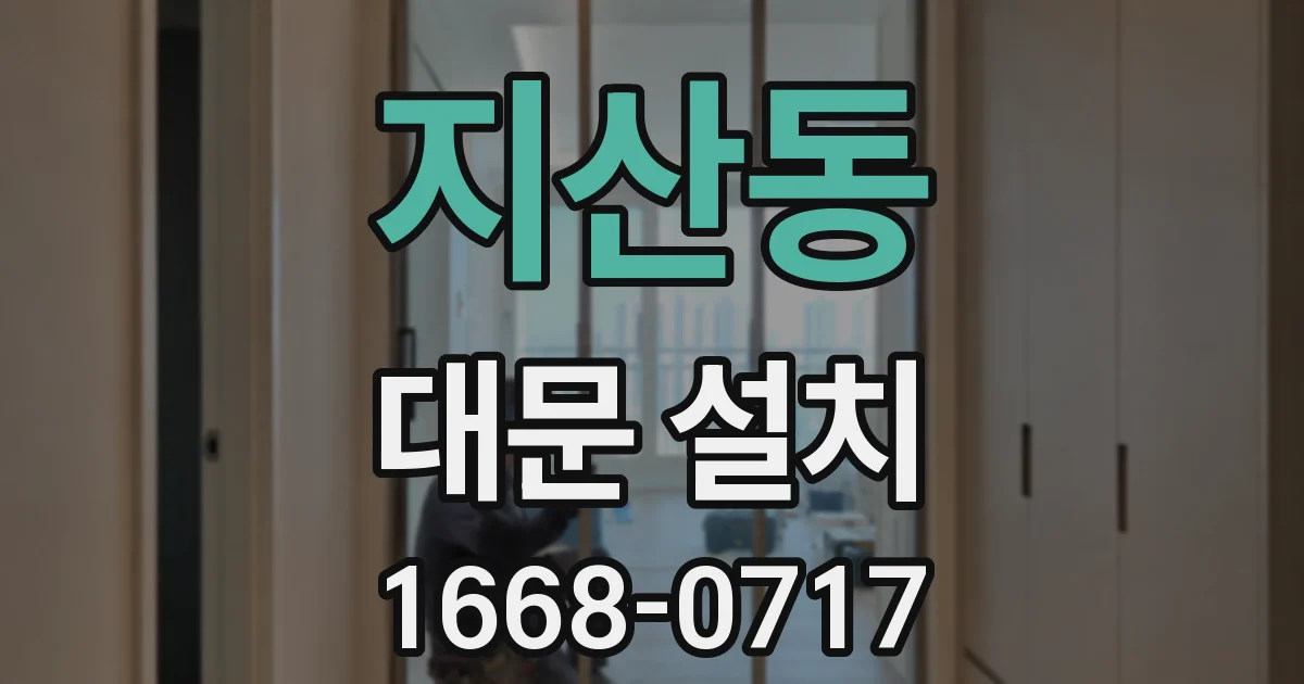 지산동 대문 설치