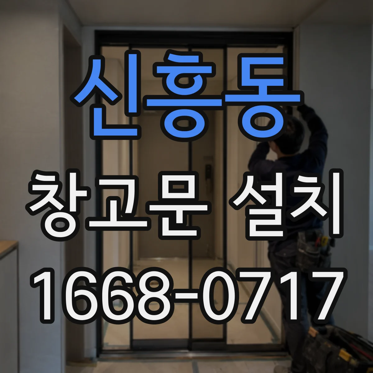 신흥동 창고문 설치