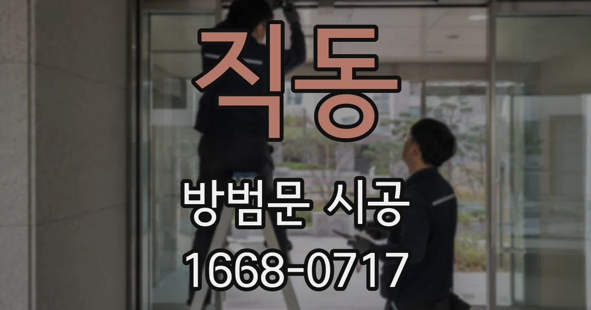 직동 방범문 시공