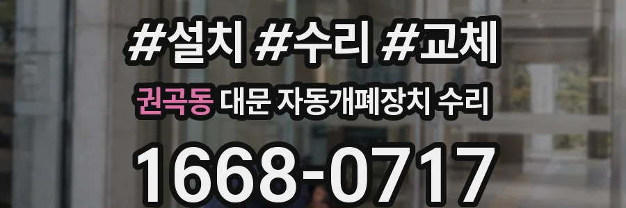 권곡동 대문 자동개폐장치 수리
