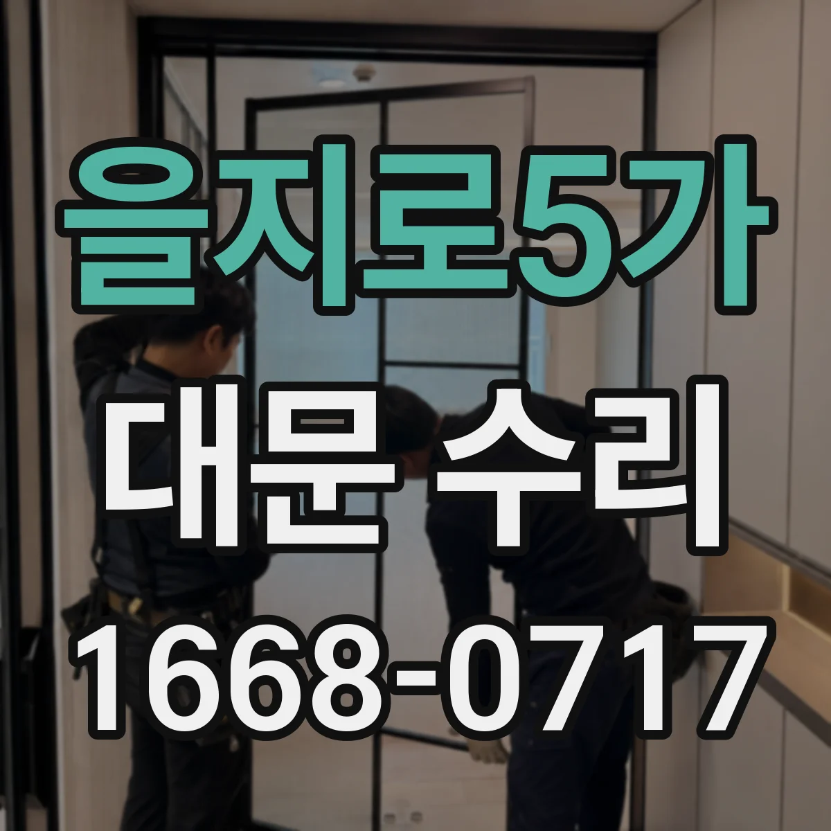 을지로5가 대문 수리