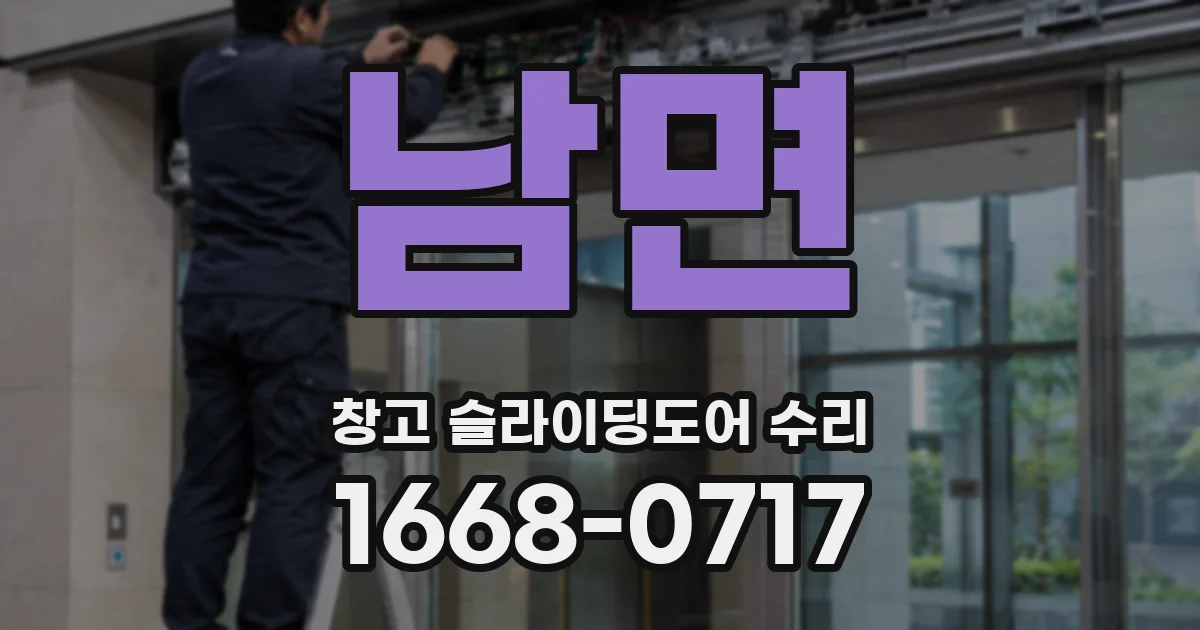 남면 창고 슬라이딩도어 수리