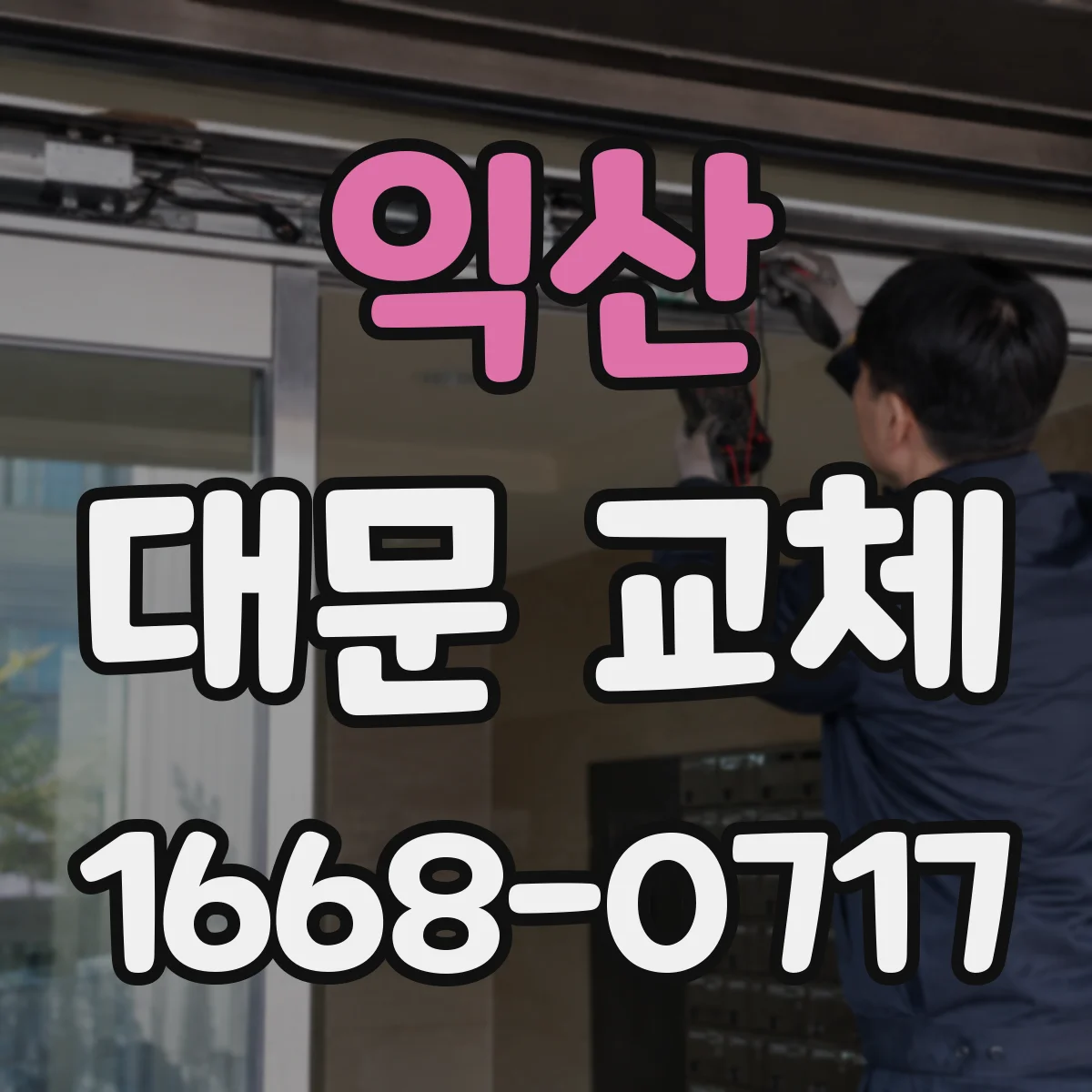 익산 대문 교체
