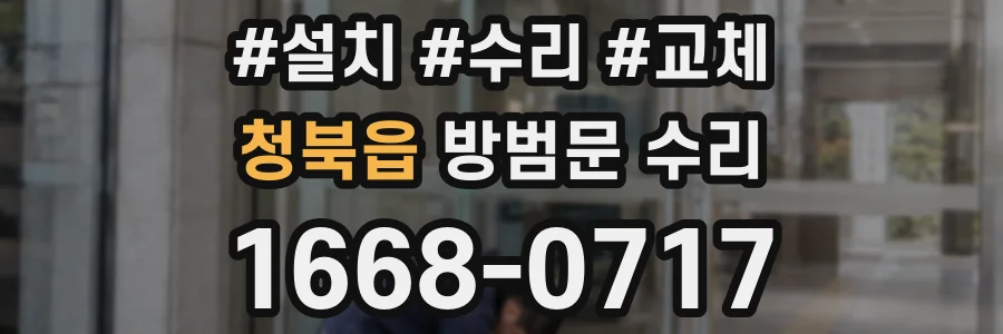청북읍 방범문 수리