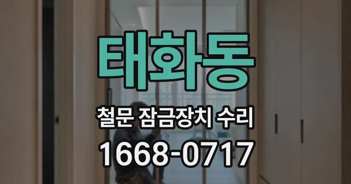 태화동 철문 잠금장치 수리